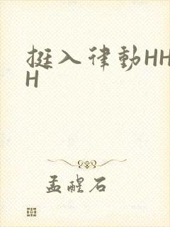 挺入律动HHHH