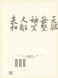 夫人她每天都想和离完整版全文阅读