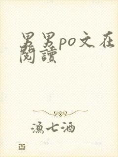 男男po文在线阅读