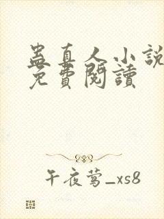 蛊真人小说在线免费阅读