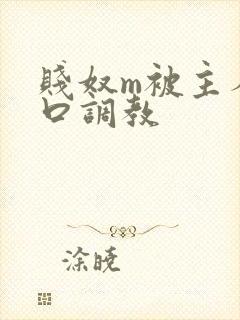 贱奴m被主人重口调教