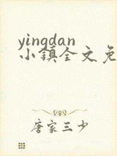 yingdan小镇全文免费阅读笔趣阁