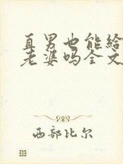 直男也能给人当老婆吗全文免费阅读