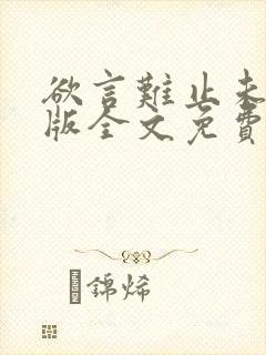 欲言难止未删减版全文免费阅读