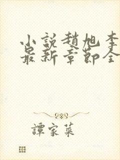 小说赵旭李晴晴最新章节全文阅读