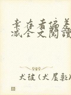 幸存者偏差无删减全文阅读笔趣阁