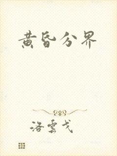 黄昏分界