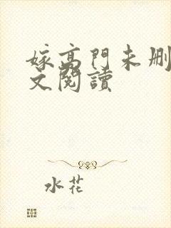 嫁高门未删减全文阅读