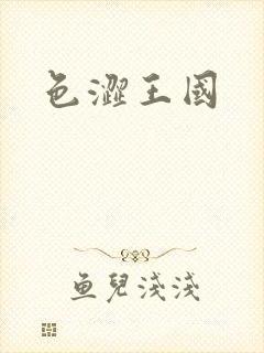 色涩王国