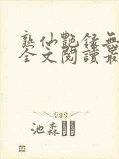 熟仙艳录无删减全文阅读最新章节
