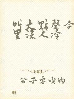 叫大点声今晚家里没人冷封面