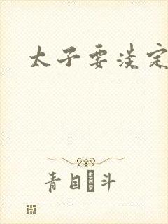 太子要淡定