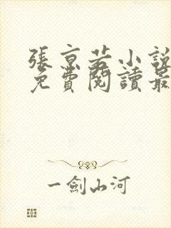 张京若小说全文免费阅读最新章节