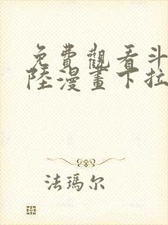 免费观看斗罗大陆漫画下拉式六漫画