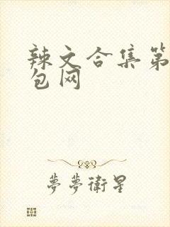 辣文合集第二书包网