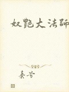 奴艳大法师