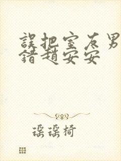 误把室友男友认错赵安安