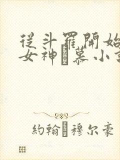 从斗罗开始俘获女神鞪慕小说未删减版封面