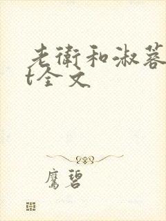 老卫和淑蓉txt全文