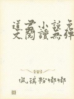 道君小说免费全文阅读无弹窗封面