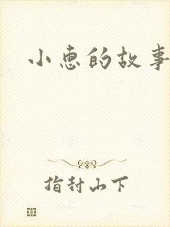 小惠的故事