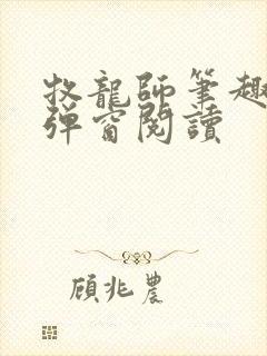 牧龙师笔趣阁无弹窗阅读