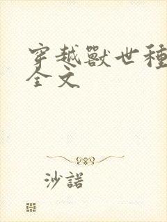 穿越兽世种田记全文