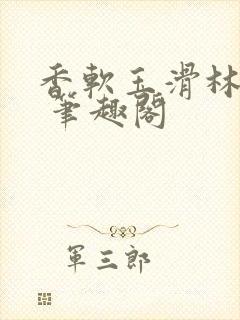 香软玉滑林芍药 笔趣阁