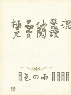 极品仙医混山村免费阅读