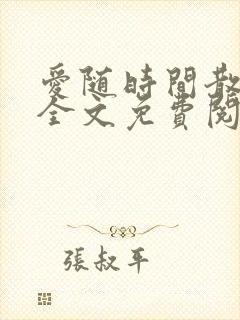 爱随时间散小说全文免费阅读最新章节封面