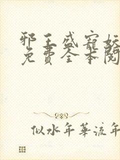 邪王盛宠妖孽妃免费全本阅读