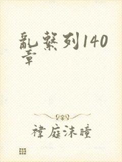 乱系列140 章