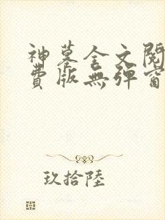 神墓全文阅读免费版无弹窗