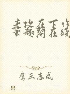 老攻在下作者:笔趣阁在线阅读封面