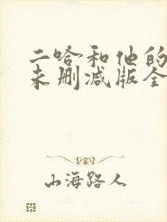 二哈和他的白猫未删减版全文阅读