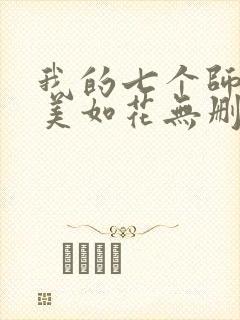 我的七个师姐貌美如花无删减全本阅读