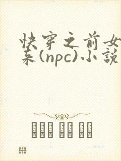 快穿之前女友归来(npc)小说免费阅读