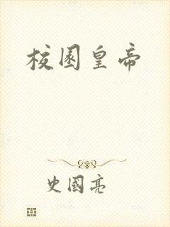 校园皇帝