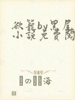 欲笼by黑尾虎小说免费阅读笔趣阁