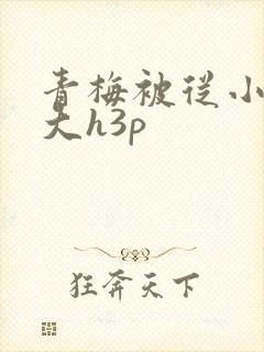 青梅被从小摸到大h3p封面