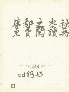 席鄢之岑秋全文免费阅读无弹窗