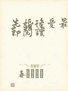 先婚后爱最新章节阅读