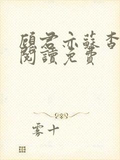 顾君亦苏杳全文阅读免费