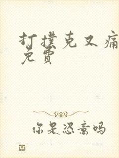 打扑克又痛又叫免费