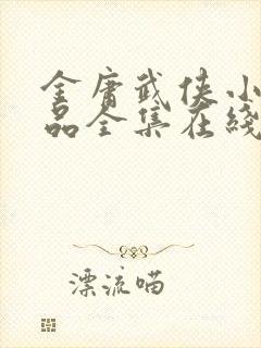 金庸武侠小说作品全集在线阅读