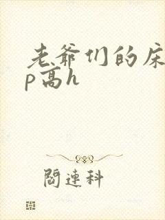 老爷们的床奴np高h封面