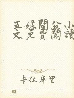 五媳闹公小说全文免费阅读无弹窗