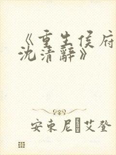 《重生侯府嫡女沈清辞》封面