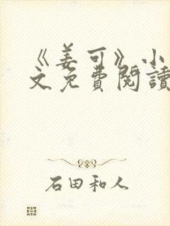 《姜可》小说全文免费阅读
