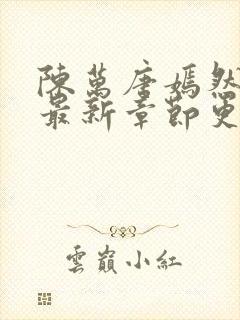 陈万唐嫣然免费最新章节更新
